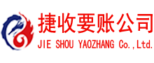 梁子湖捷收收账公司